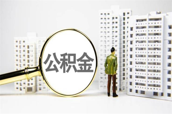 平邑离职公积金怎么取出来（离职公积金提取流程2021）