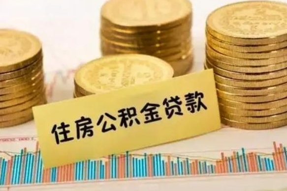 平邑离职了要把公积金取出来吗（离职以后公积金要取出来吗）