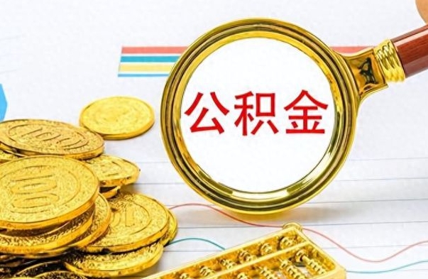 平邑离职后怎么将公积金的钱取出来（离职后如何把公积金的钱取出来）